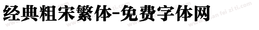 经典粗宋繁体字体转换