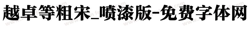 越卓等粗宋_喷漆版字体转换