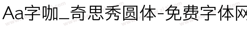Aa字咖_奇思秀圆体字体转换