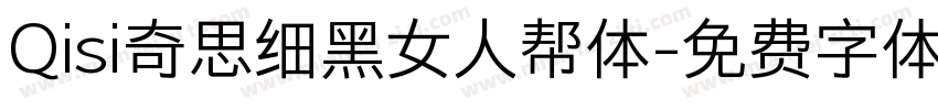 Qisi奇思细黑女人帮体字体转换