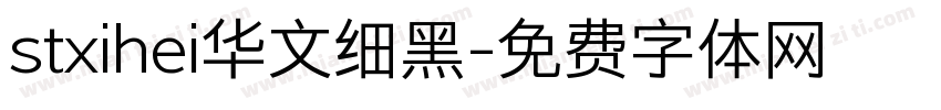 stxihei华文细黑字体转换
