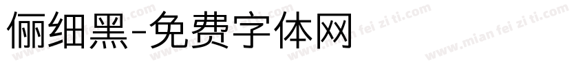 俪细黑字体转换
