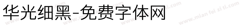 华光细黑字体转换