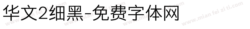 华文2细黑字体转换