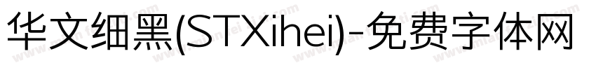 华文细黑(STXihei)字体转换