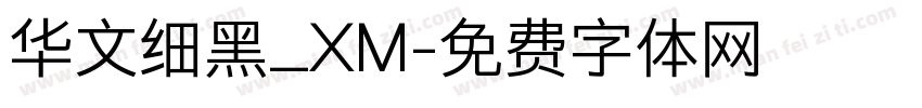 华文细黑_XM字体转换