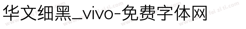 华文细黑_vivo字体转换