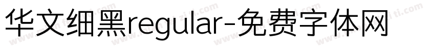 华文细黑regular字体转换