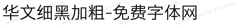 华文细黑加粗字体转换