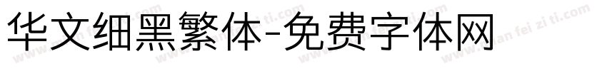 华文细黑繁体字体转换