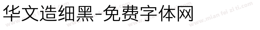 华文造细黑字体转换