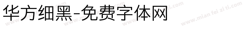 华方细黑字体转换