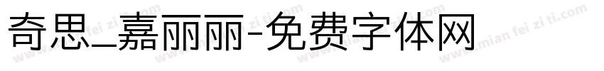 奇思_嘉丽丽字体转换