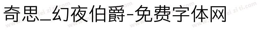 奇思_幻夜伯爵字体转换