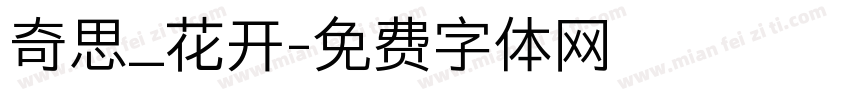 奇思_花开字体转换