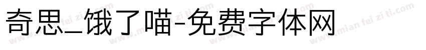 奇思_饿了喵字体转换