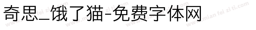 奇思_饿了猫字体转换