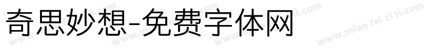 奇思妙想字体转换