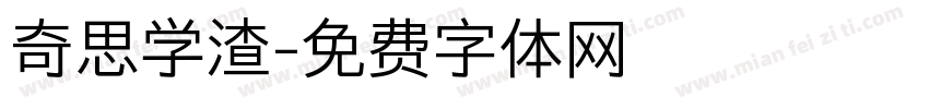 奇思学渣字体转换