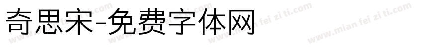 奇思宋字体转换