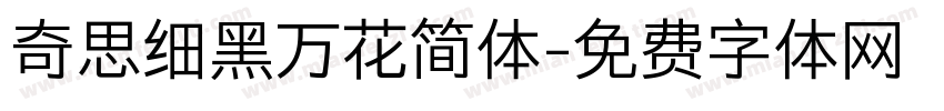 奇思细黑万花简体字体转换