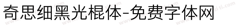 奇思细黑光棍体字体转换