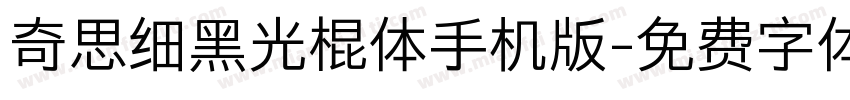 奇思细黑光棍体手机版字体转换