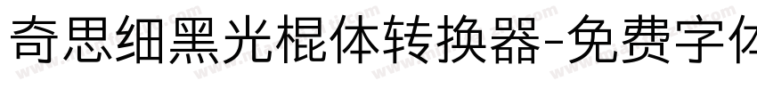 奇思细黑光棍体转换器字体转换