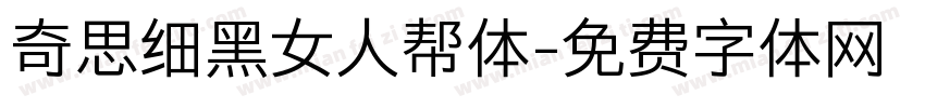 奇思细黑女人帮体字体转换