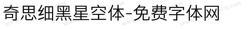 奇思细黑星空体字体转换