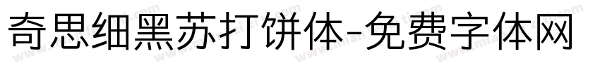 奇思细黑苏打饼体字体转换