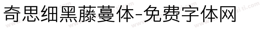 奇思细黑藤蔓体字体转换