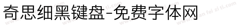 奇思细黑键盘字体转换