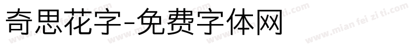 奇思花字字体转换