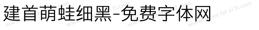 建首萌蛙细黑字体转换