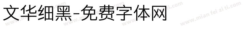 文华细黑字体转换
