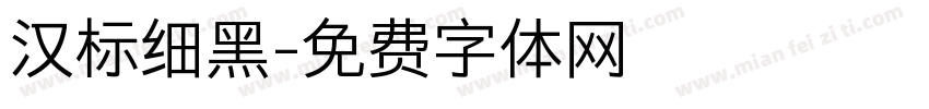 汉标细黑字体转换