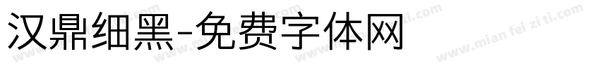 汉鼎细黑字体转换