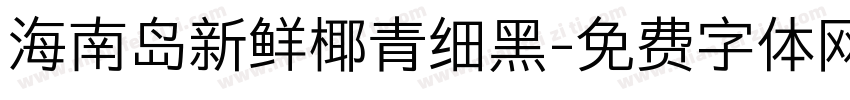 海南岛新鲜椰青细黑字体转换