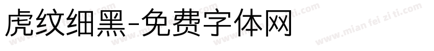 虎纹细黑字体转换