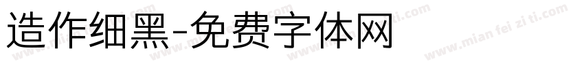 造作细黑字体转换