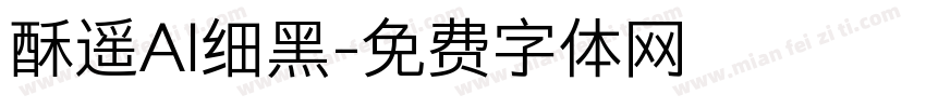 酥遥AI细黑字体转换