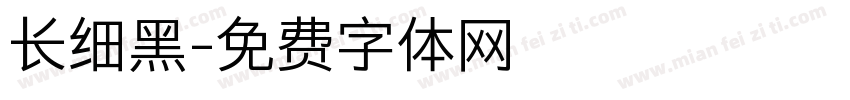 长细黑字体转换