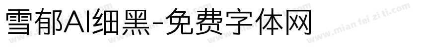 雪郁AI细黑字体转换