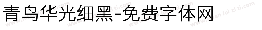 青鸟华光细黑字体转换