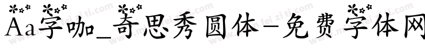 Aa字咖_奇思秀圆体字体转换