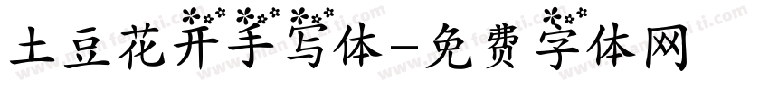 土豆花开手写体字体转换