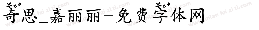 奇思_嘉丽丽字体转换