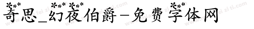 奇思_幻夜伯爵字体转换