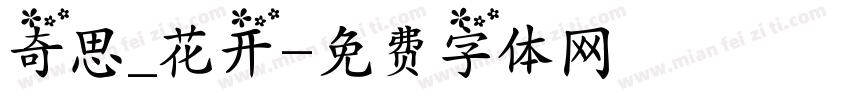 奇思_花开字体转换